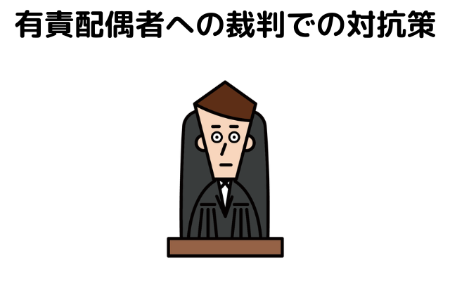 有責配偶者への裁判での対抗策