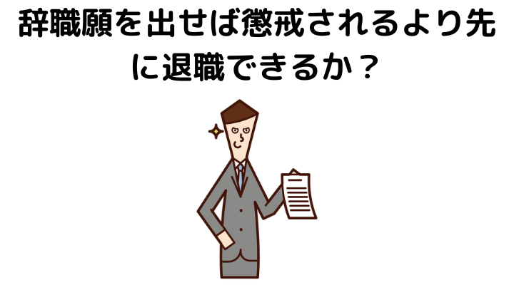 辞職願を出せば懲戒されるより先に退職できるか？