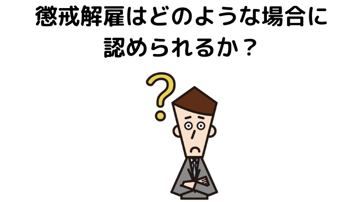 懲戒解雇はどのような場合に認められるか？