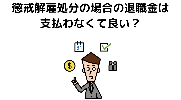 懲戒解雇処分の場合の退職金は支払わなくて良い？