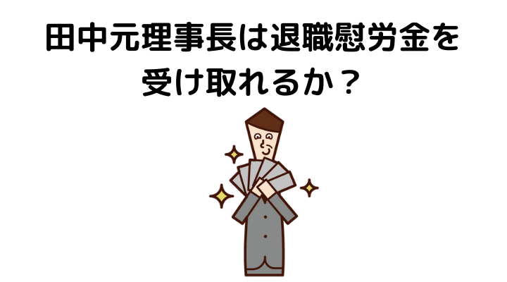 １１億円の賠償請求は認められるか？退職金は受け取れる？