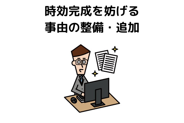 ４ 時効完成を妨げる事由の整備・追加