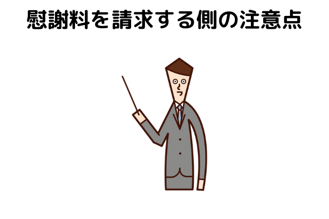 ６ 慰謝料を請求する側の注意点