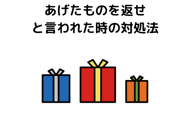 あげたものを返せと言われた時の対処法｜裁判を起こされる？