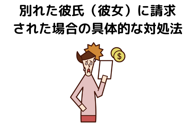 別れた彼氏（彼女）に請求された場合の具体的な対処法