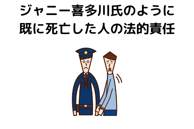 ジャニー喜多川氏のように既に死亡した人の法的責任