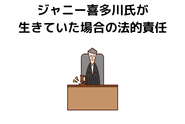 ジャニー喜多川氏が生きていた場合の法的責任