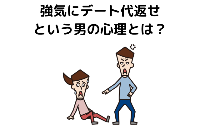 強気にデート代返せという男の心理とは？大胆に法律で分析！