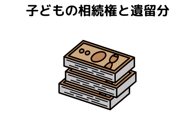 子どもの相続権と遺留分