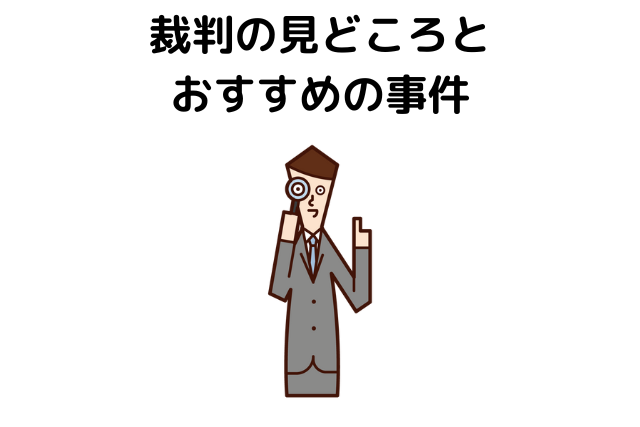 裁判の傍聴は面白い？裁判の見どころとおすすめの事件