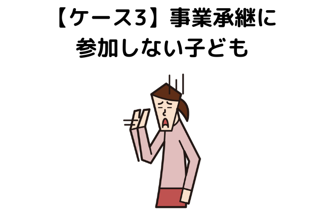 【ケース3】事業承継に参加しない子ども