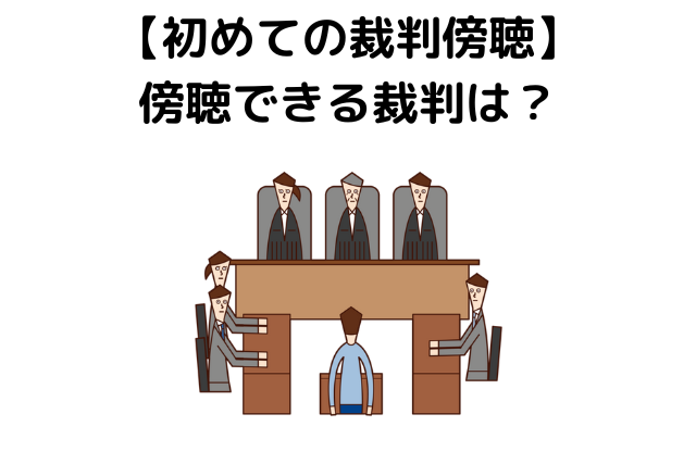 傍聴できる裁判は？