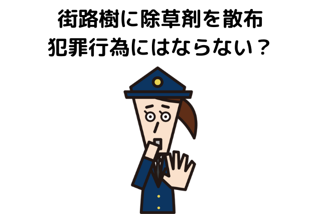 街路樹に除草剤を散布した場合は犯罪行為にはならないのか？