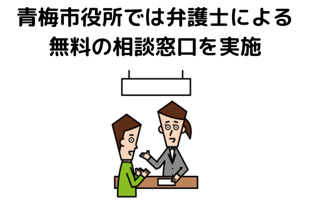 青梅市役所では弁護士による無料の相談窓口を実施