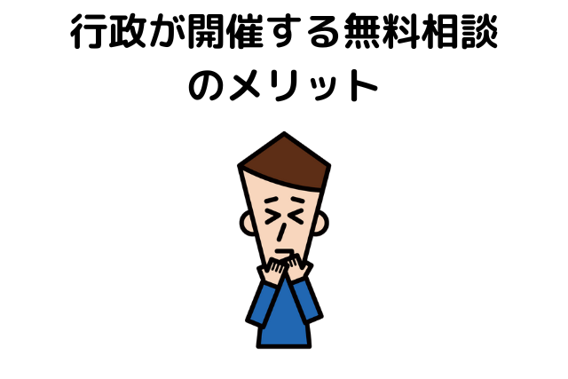 行政が開催する無料相談のメリット