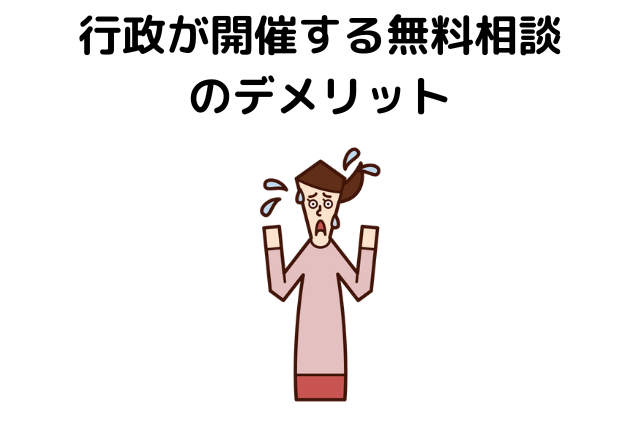 行政が開催する無料相談のデメリット