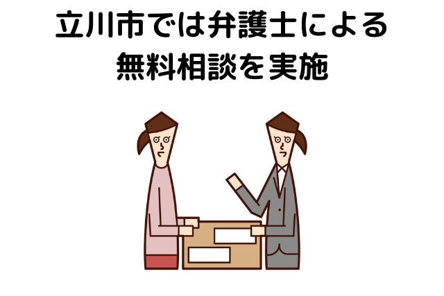 立川市では弁護士による無料相談を実施