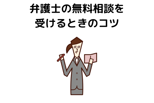 弁護士の無料相談を受けるときのコツ