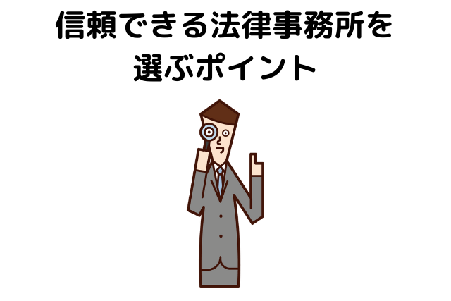 信頼できる法律事務所を選ぶポイント