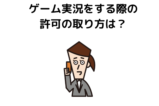 ゲーム実況をする際の許可の取り方は？