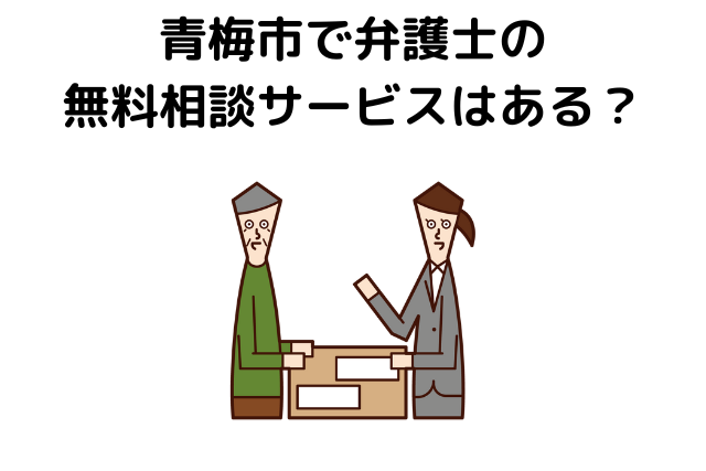 青梅市で弁護士の無料相談サービスはある？