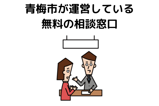 青梅市が運営している無料の相談窓口