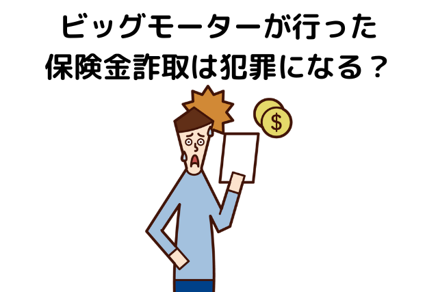 ビッグモーターが行った保険金詐取は犯罪とはならないのか？