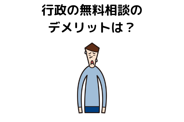 行政の無料相談のデメリットは？