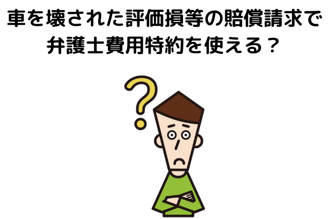 車を壊された評価損等の賠償請求で弁護士費用特約を使える？