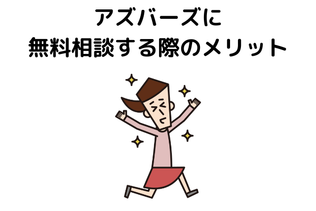 青梅市の弁護士法人アズバーズに無料相談する際のメリット