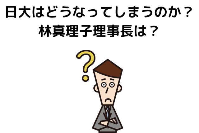 日大は脱税問題・薬物問題等でどうなってしまうのか？林真理子理事長は？