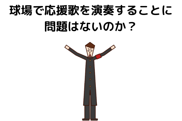 野球等において球場で応援歌を演奏することに問題ないのか？