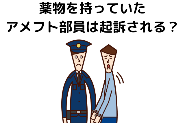 薬物を持っていたアメフト部員は起訴されるのか？