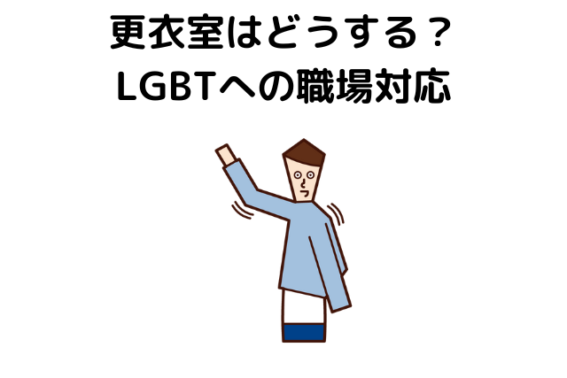 更衣室はどうする？LGBTへの職場対応