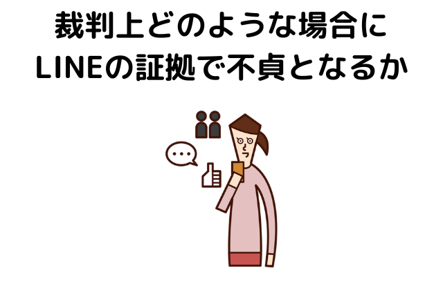 不倫におけるLINEの証拠収集の今後について