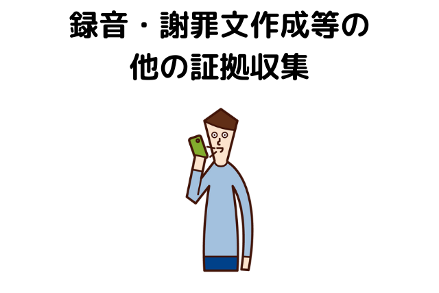 録音・謝罪文作成等の他の証拠収集