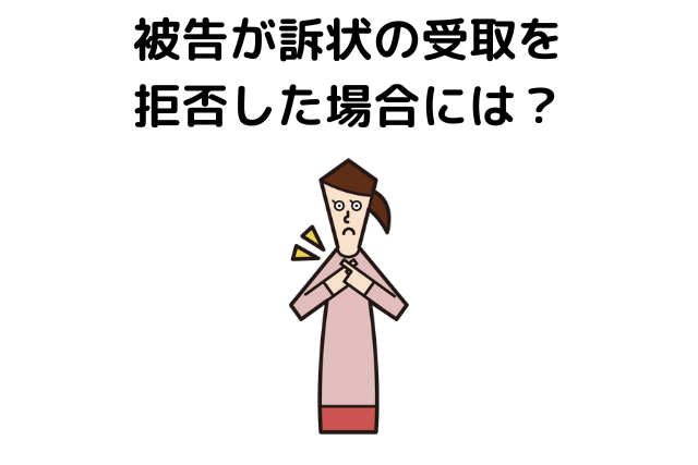 被告が訴状の受取を拒否した場合には？