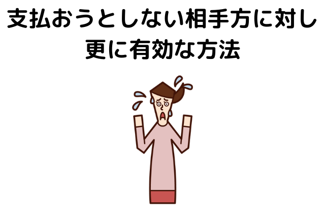 支払おうとしない相手方に対し更に有効な方法