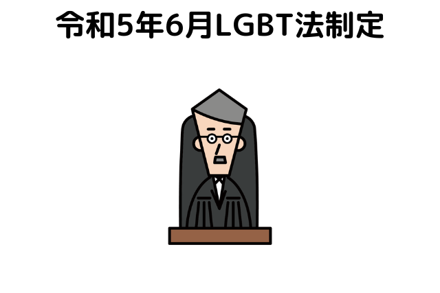 令和5年6月LGBT法制定