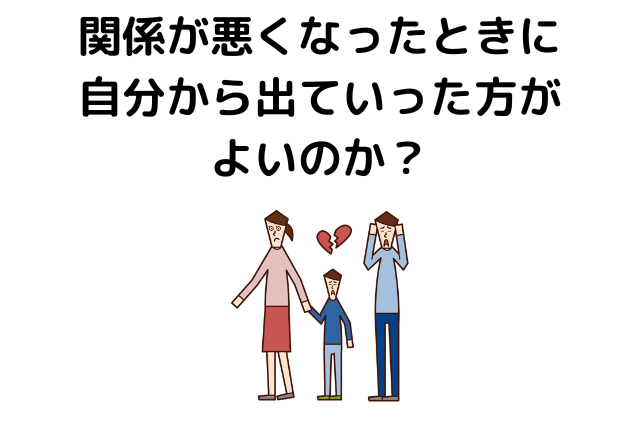 関係が悪くなったときに自分から出ていった方がよいのか？