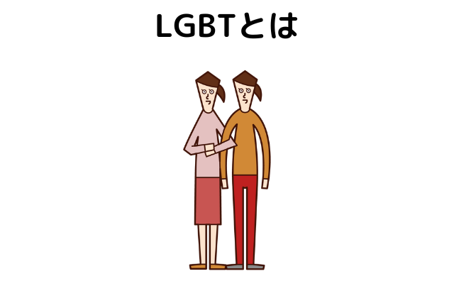 LGBTとは