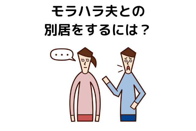 モラハラ夫との別居をするには？