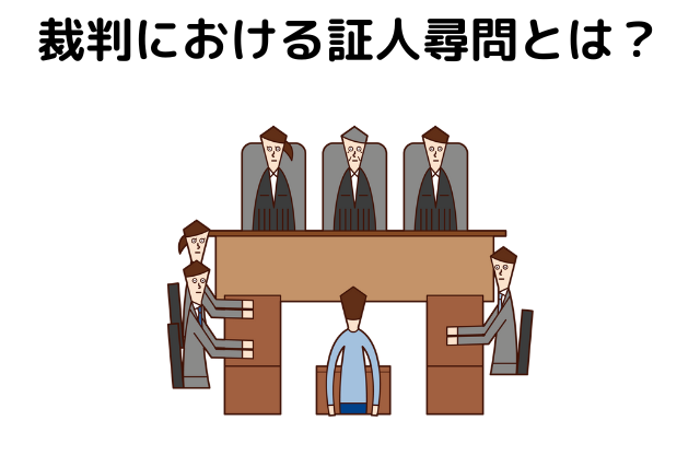 裁判における証人尋問とは？