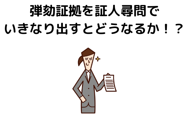 弾劾証拠を証人尋問でいきなり出すとどうなるか！？