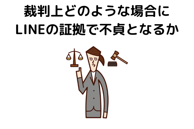 裁判上どのような場合にLINEの証拠で不貞となるか