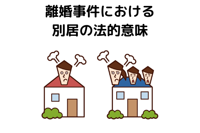 離婚事件における別居の法的意味