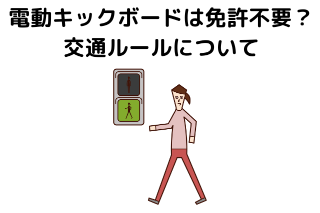 電動キックボードは免許不要？交通ルールについて