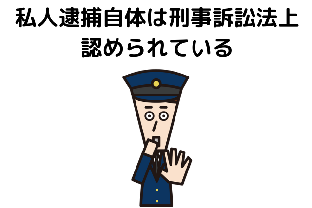 私人逮捕自体は刑事訴訟法上認められている