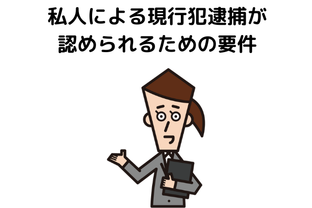 私人による現行犯逮捕が認められるための要件