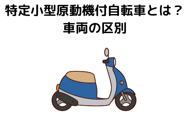 特定小型原動機付自転車とは？車両の区別